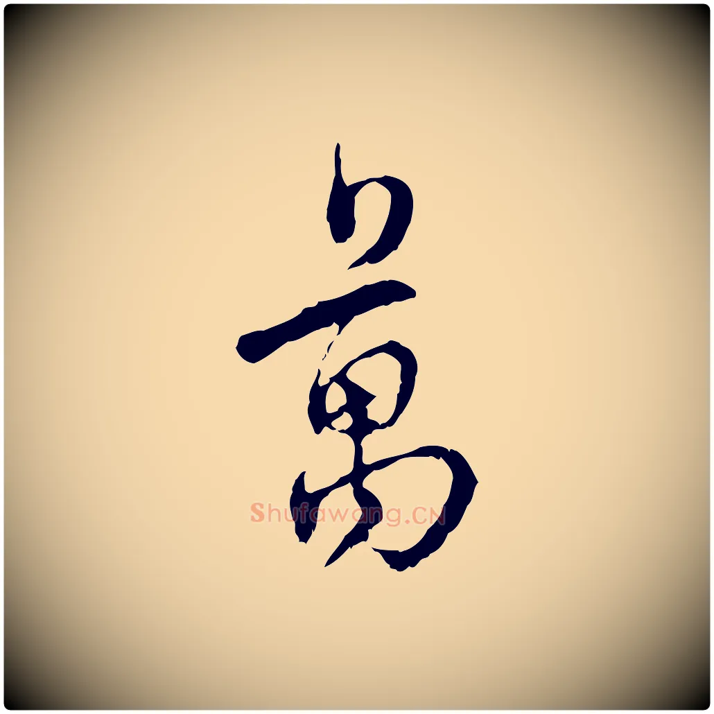 萬毛笔行楷写法,摘自宋代史浩霜天帖