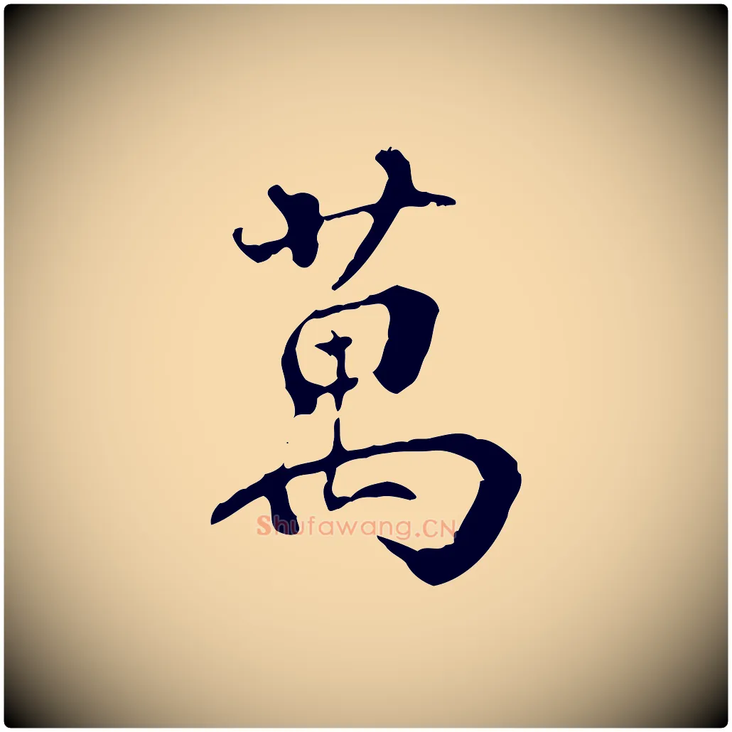 萬毛笔行楷写法,摘自宋代史浩霜天帖