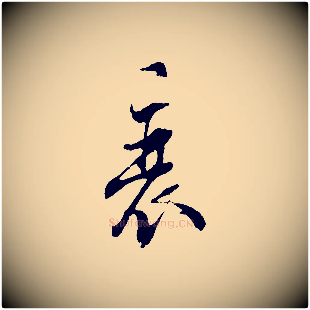 衰毛笔行楷写法,摘自宋代史浩霜天帖