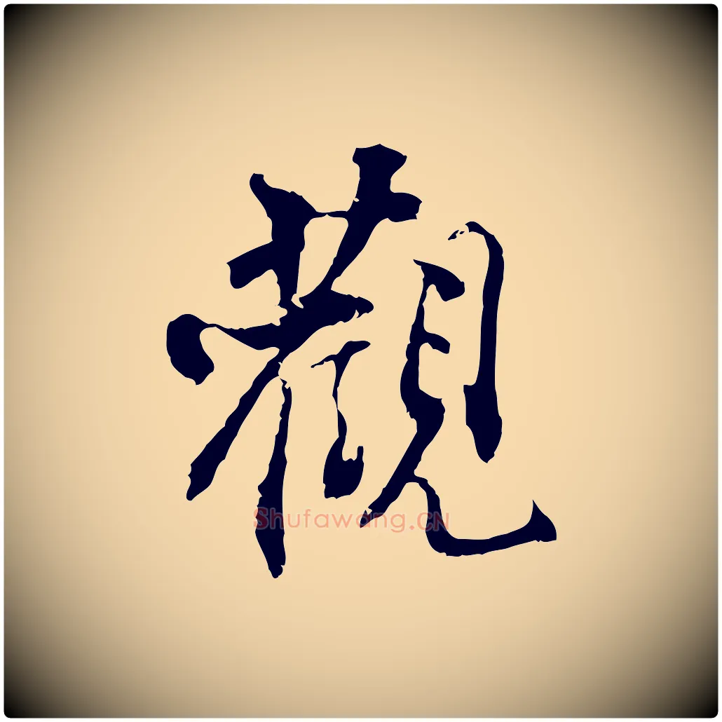 觀毛笔行楷写法,摘自宋代史浩霜天帖