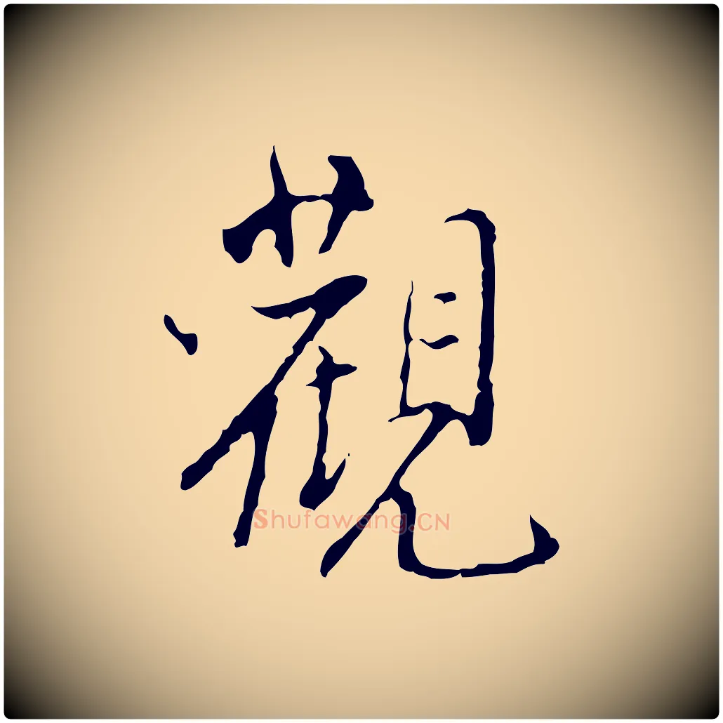 觀毛笔行楷写法,摘自宋代史浩霜天帖