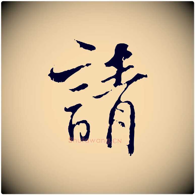 請毛笔行楷写法,摘自宋代史浩霜天帖