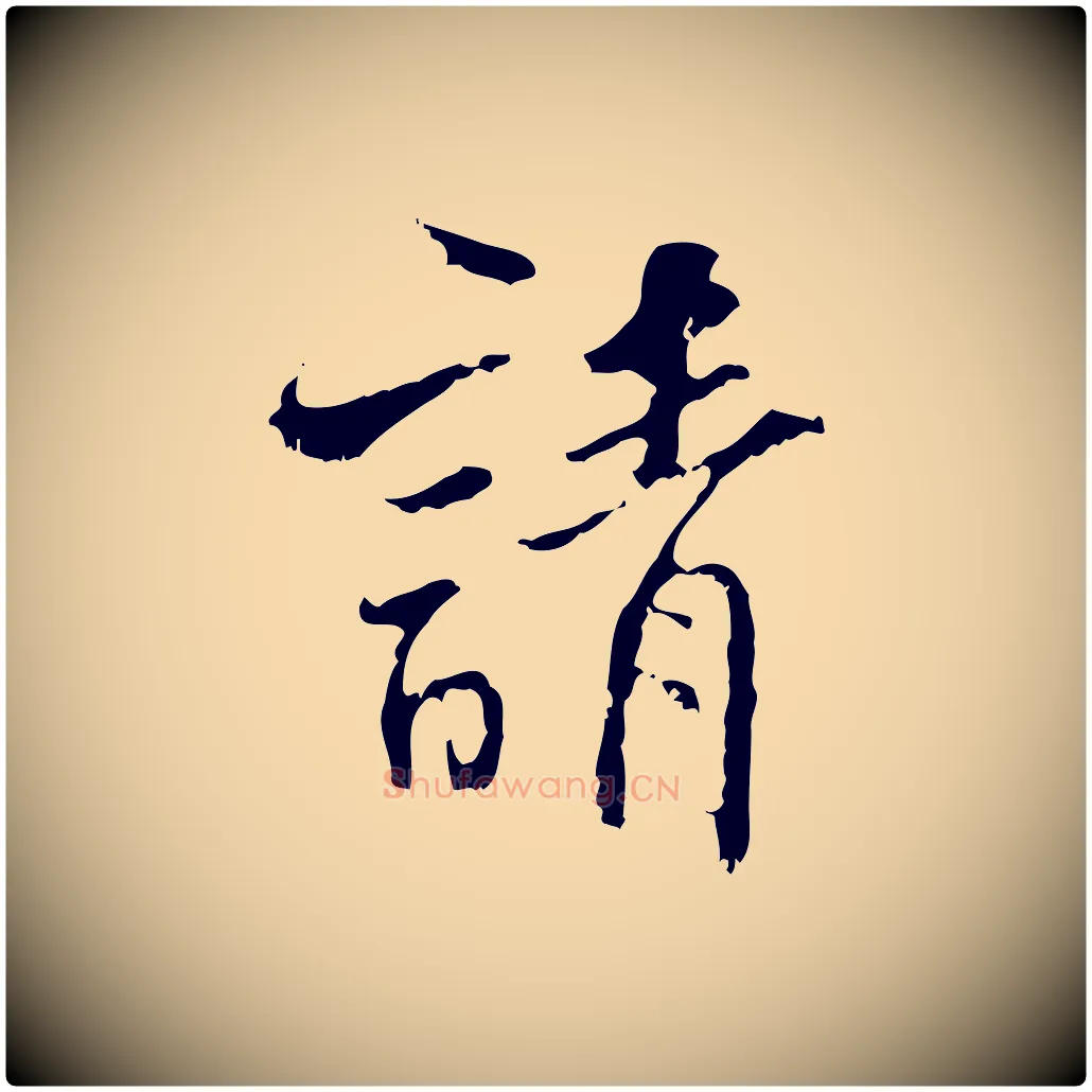 請毛笔行楷写法,摘自宋代史浩霜天帖