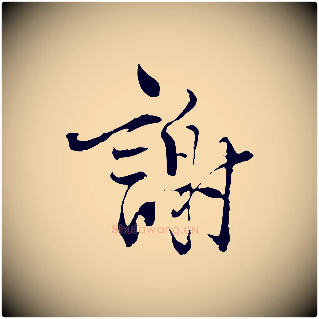 謝毛笔行楷写法,摘自宋代史浩霜天帖