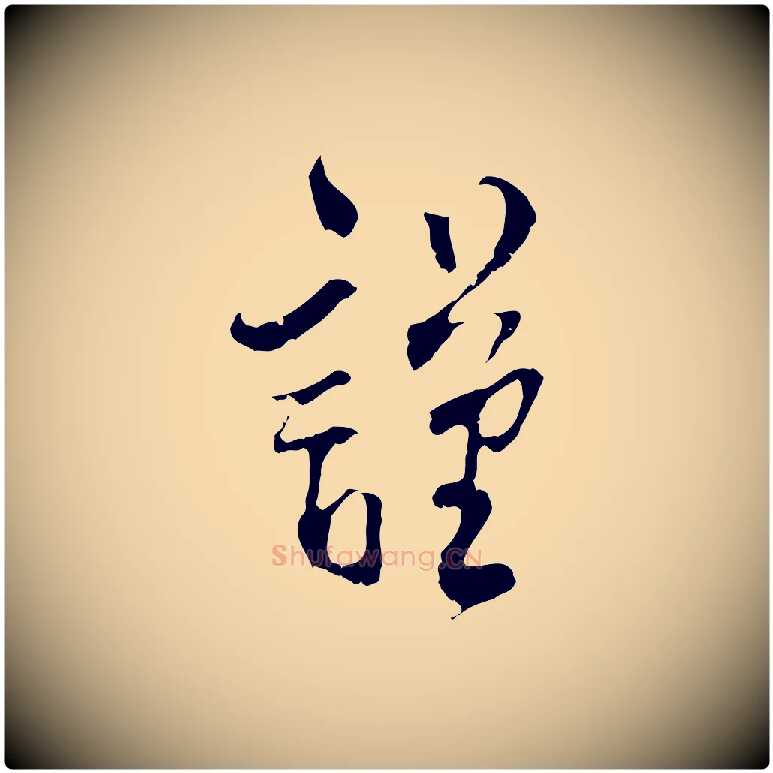 謹毛笔行楷写法,摘自宋代史浩霜天帖