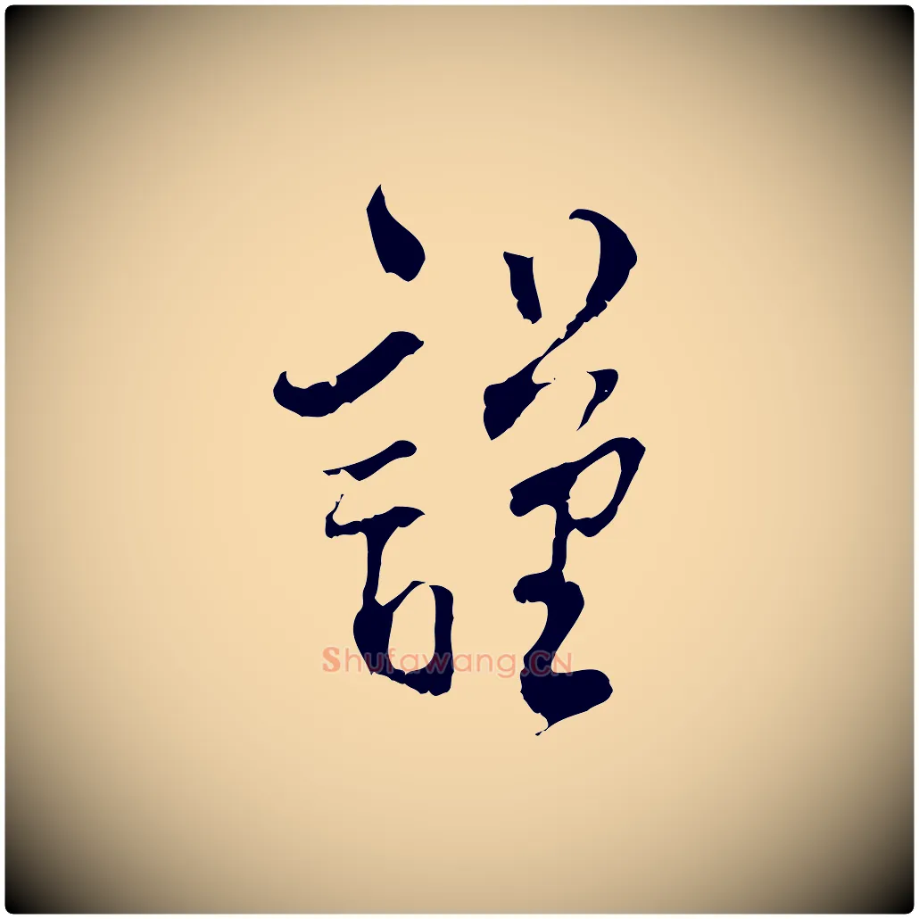 謹毛笔行楷写法,摘自宋代史浩霜天帖