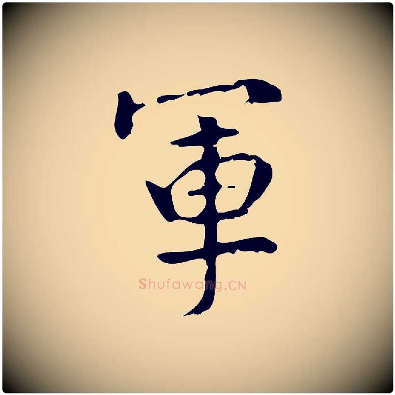 軍毛笔行楷写法,摘自宋代史浩霜天帖