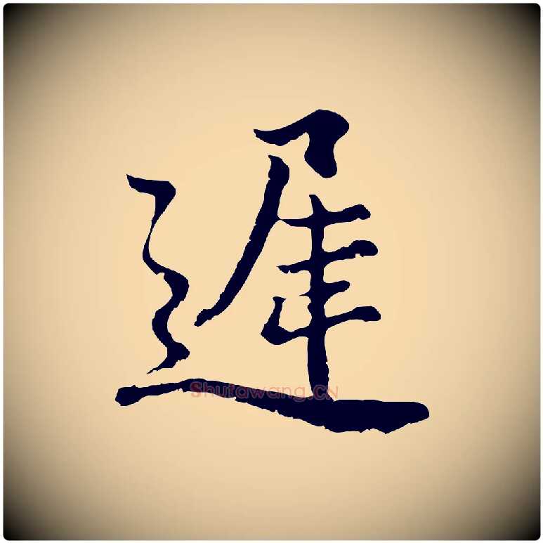 遲毛笔行楷写法,摘自宋代史浩霜天帖