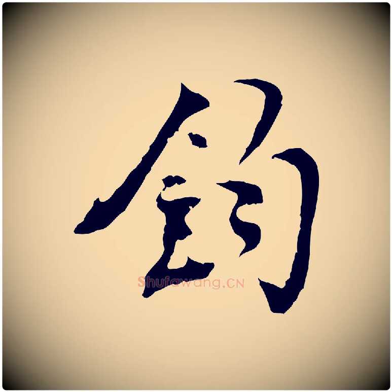 鈞毛笔行楷写法,摘自宋代史浩霜天帖