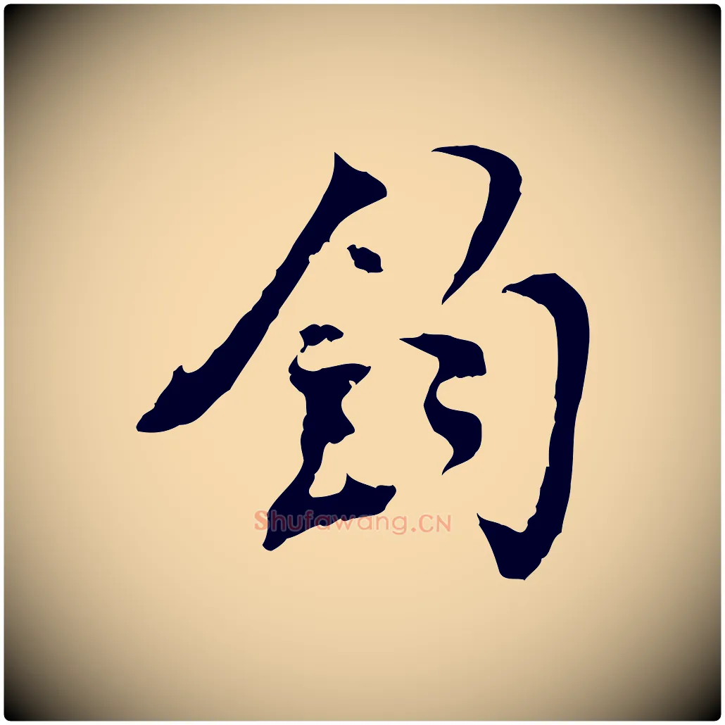 鈞毛笔行楷写法,摘自宋代史浩霜天帖