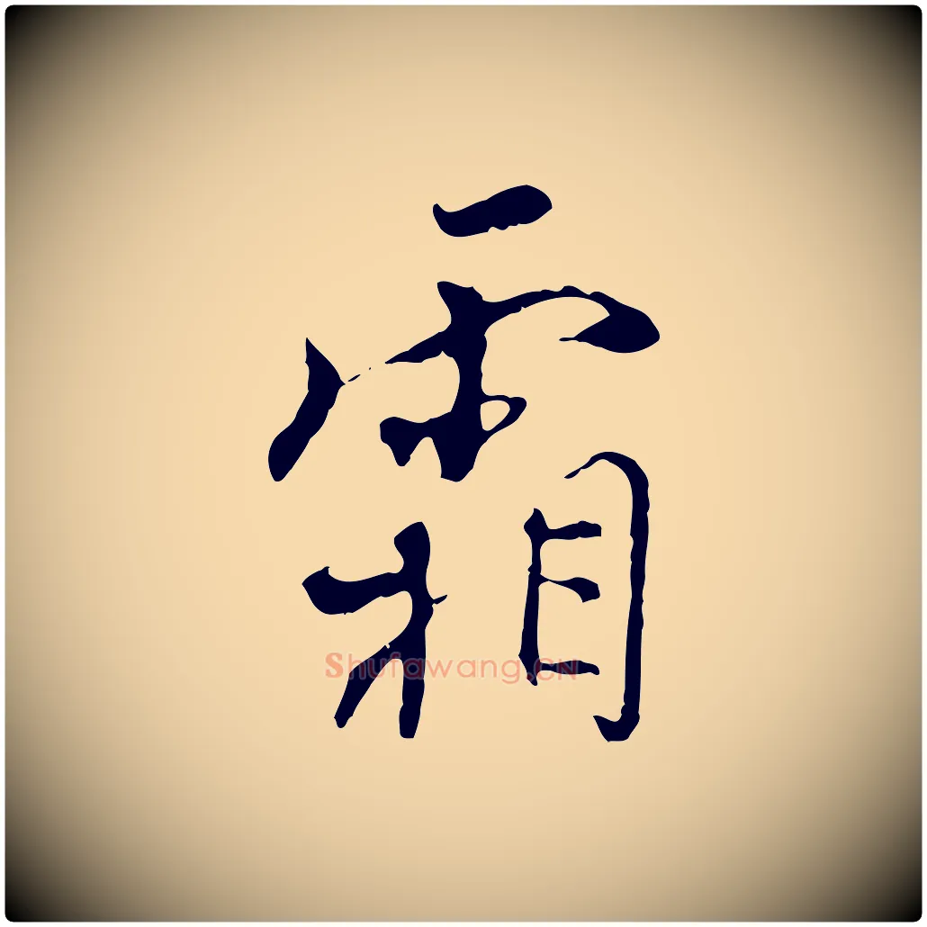 霜毛笔行楷写法,摘自宋代史浩霜天帖