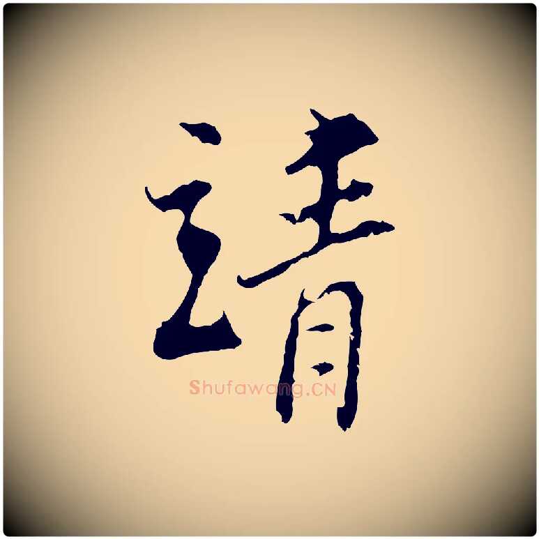 靖毛笔行楷写法,摘自宋代史浩霜天帖