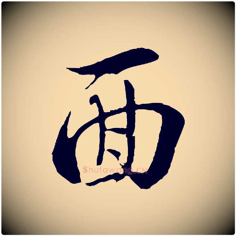 面毛笔行楷写法,摘自宋代史浩霜天帖