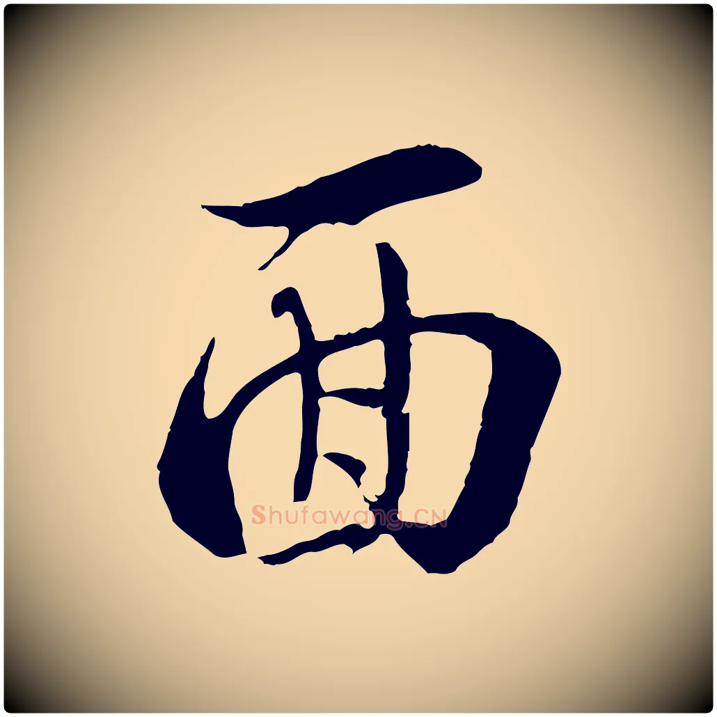 面毛笔行楷写法,摘自宋代史浩霜天帖
