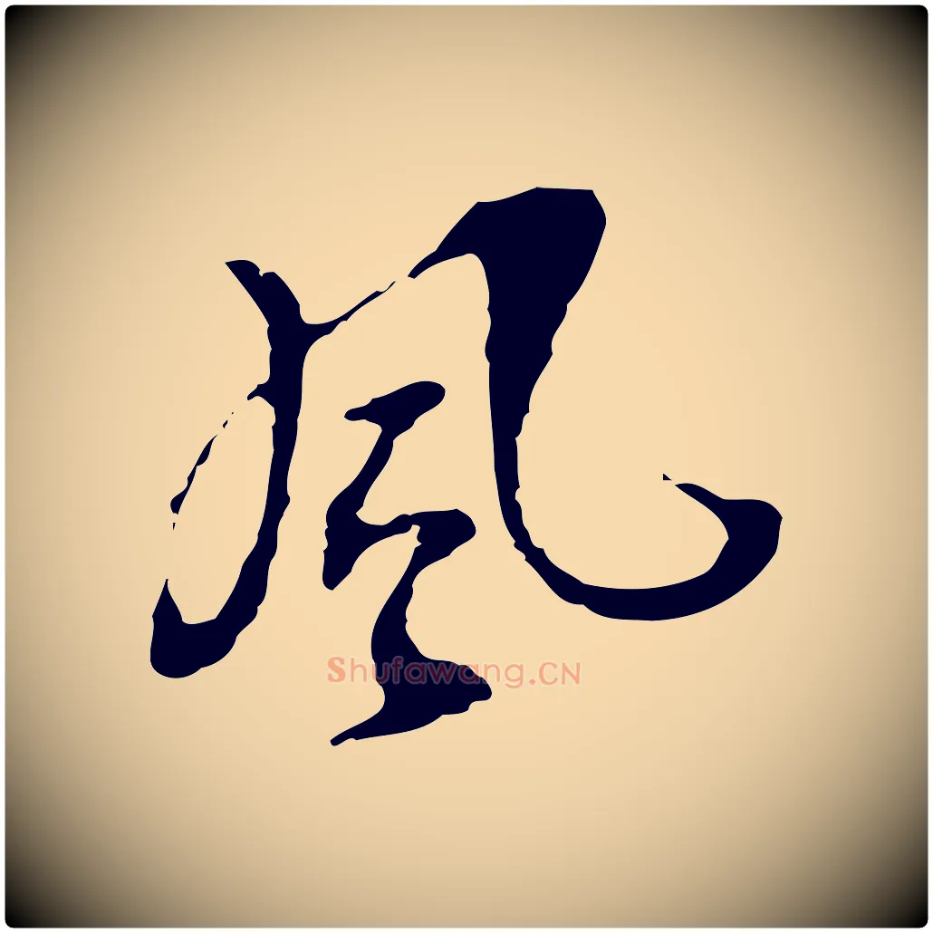 風毛笔行楷写法,摘自宋代史浩霜天帖