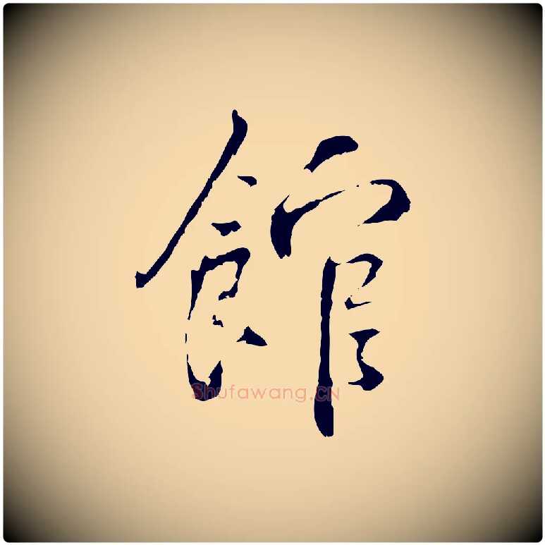 館毛笔行楷写法,摘自宋代史浩霜天帖