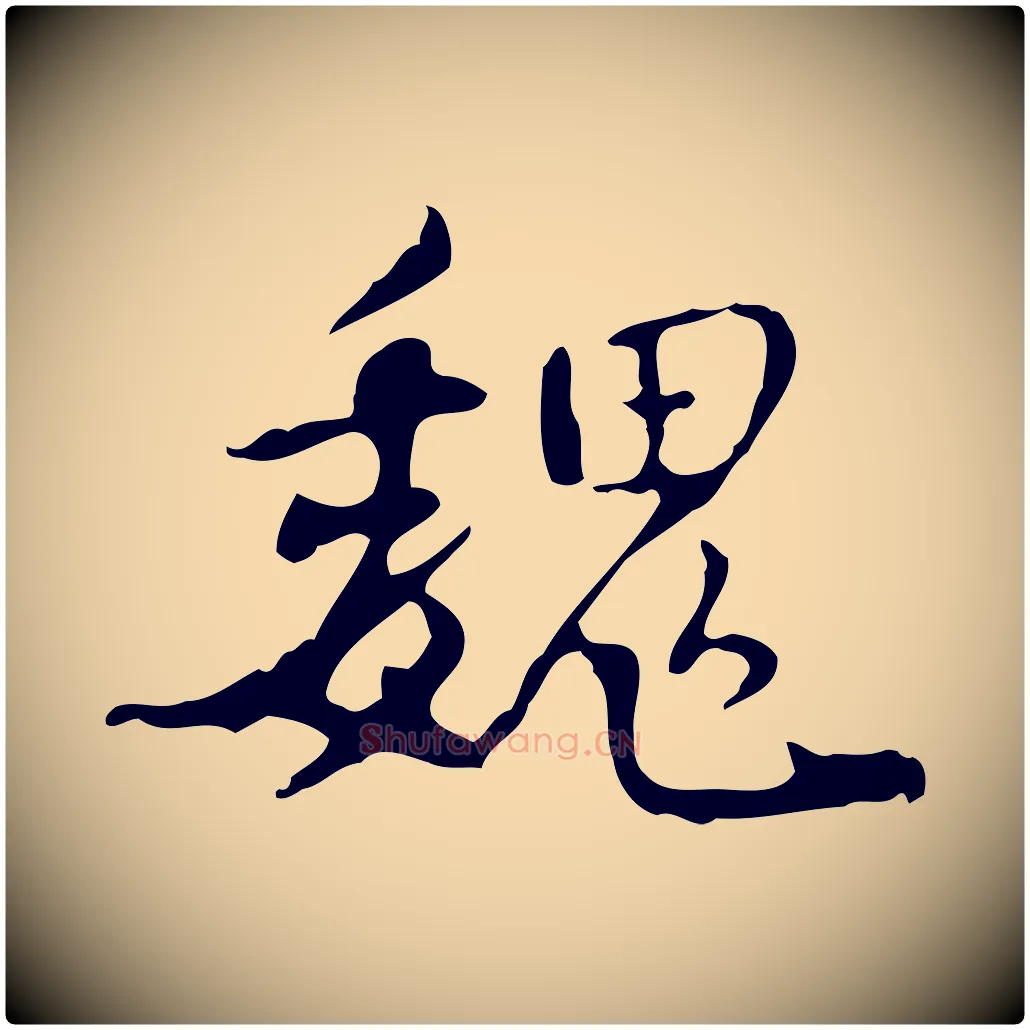 魏毛笔行楷写法,摘自宋代史浩霜天帖