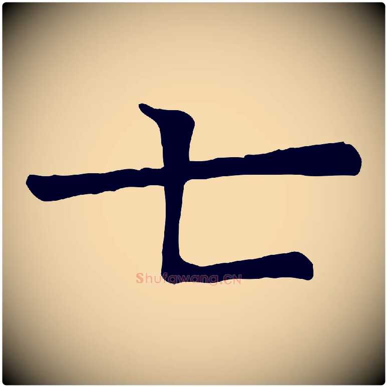 七毛笔行楷写法,摘自宋代司马光与太师帖