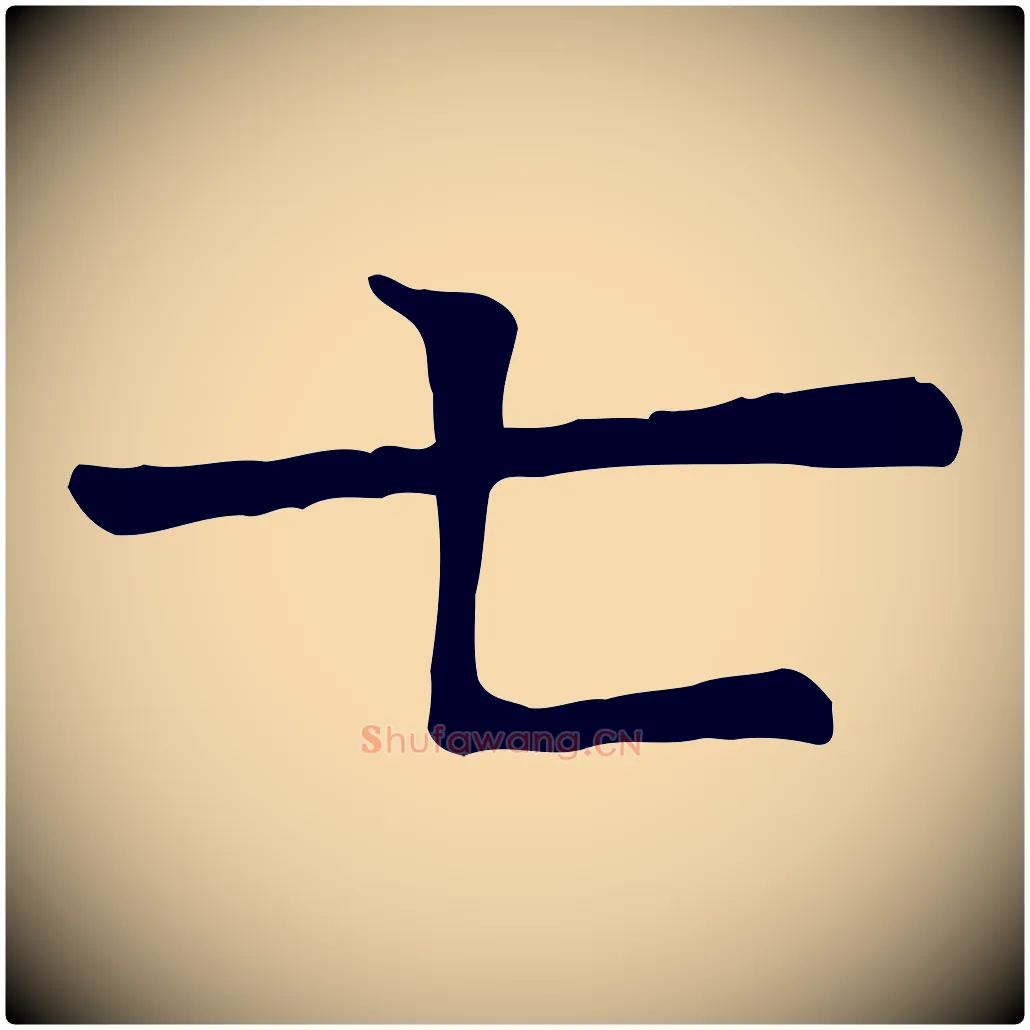 七毛笔行楷写法,摘自宋代司马光与太师帖
