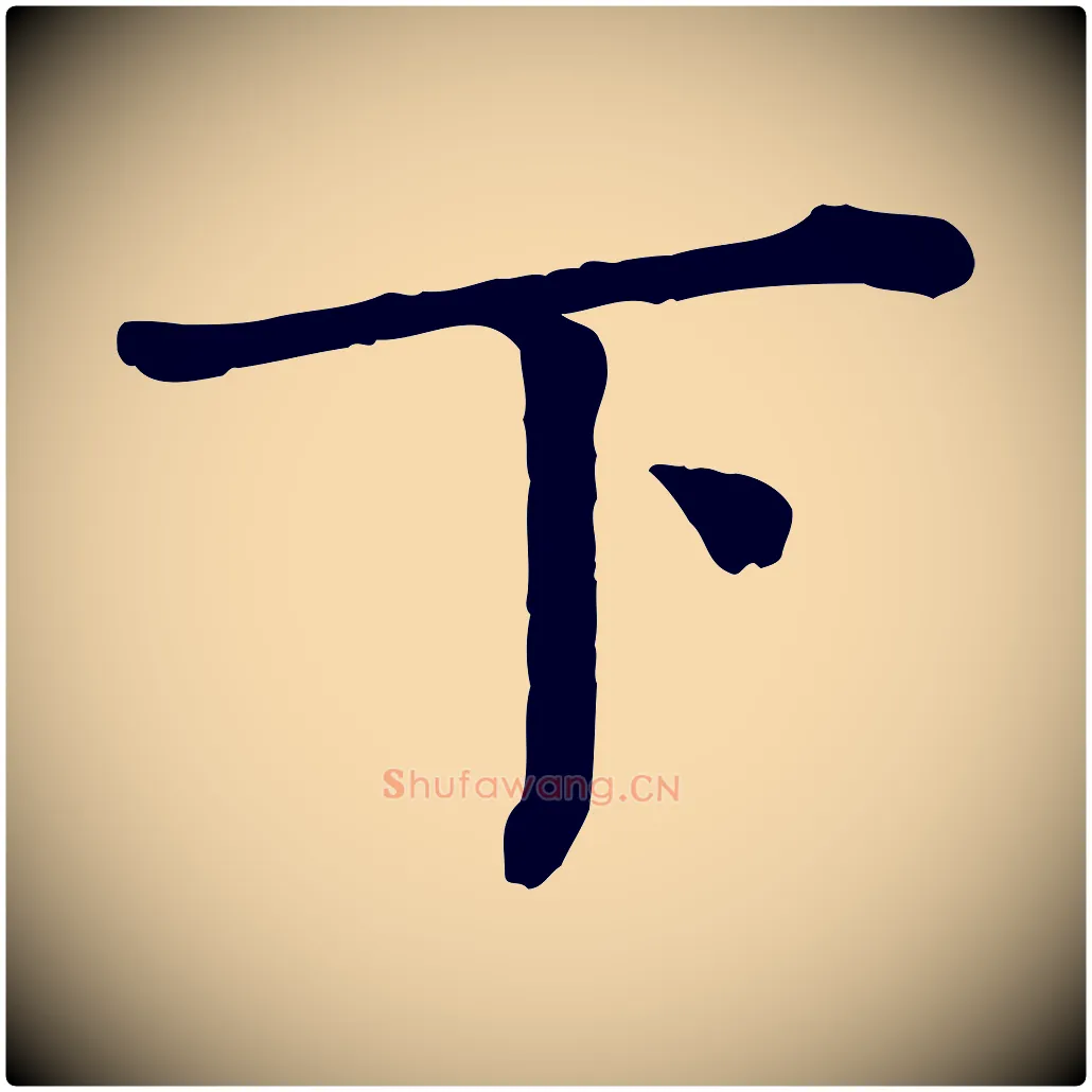 下毛笔行楷写法,摘自宋代司马光与太师帖