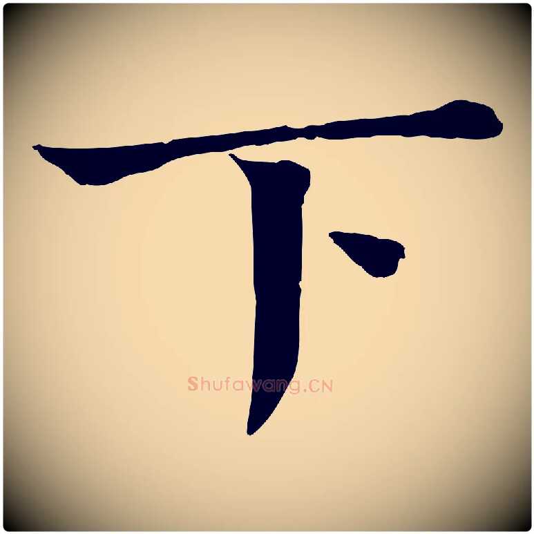 下毛笔行楷写法,摘自宋代司马光与太师帖