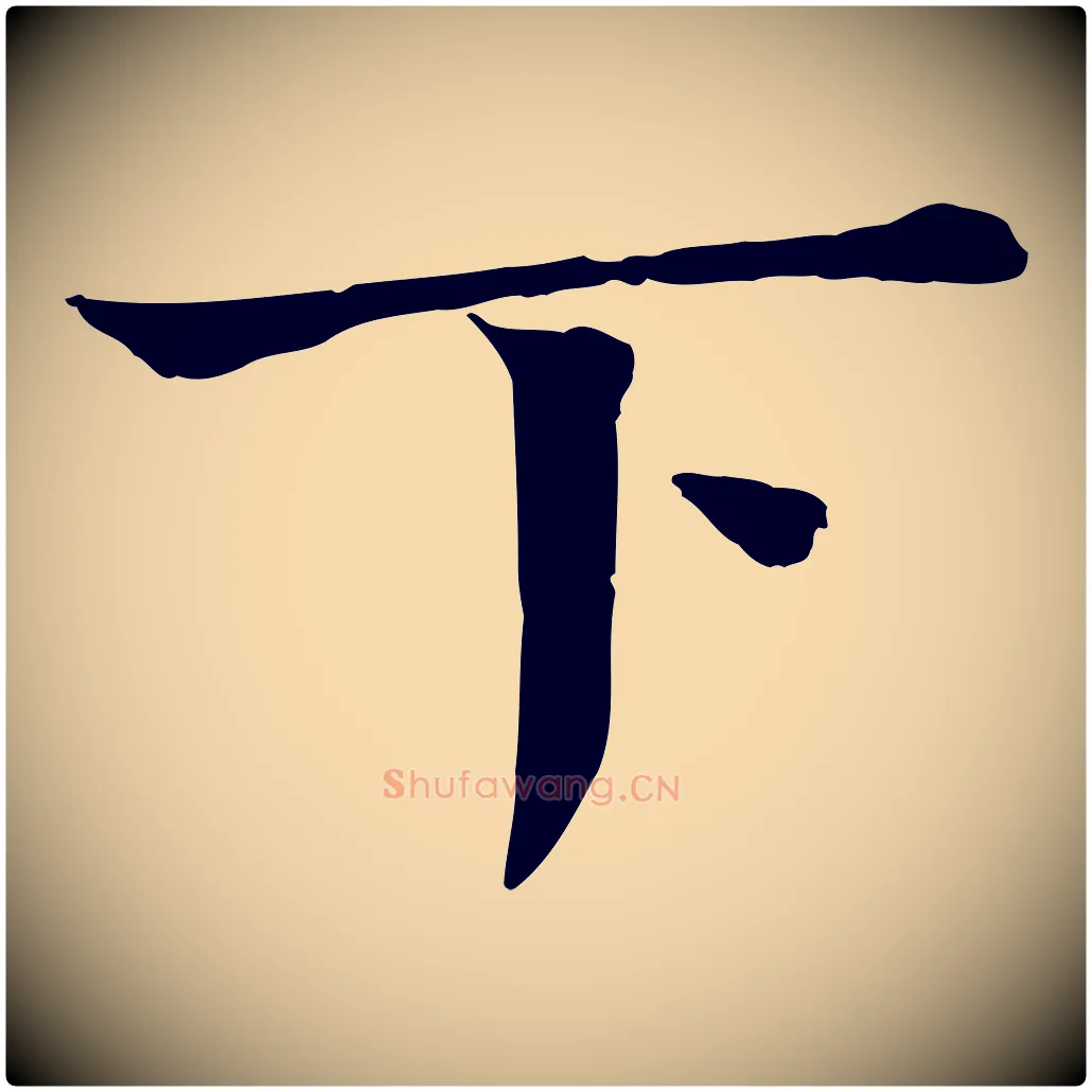 下毛笔行楷写法,摘自宋代司马光与太师帖