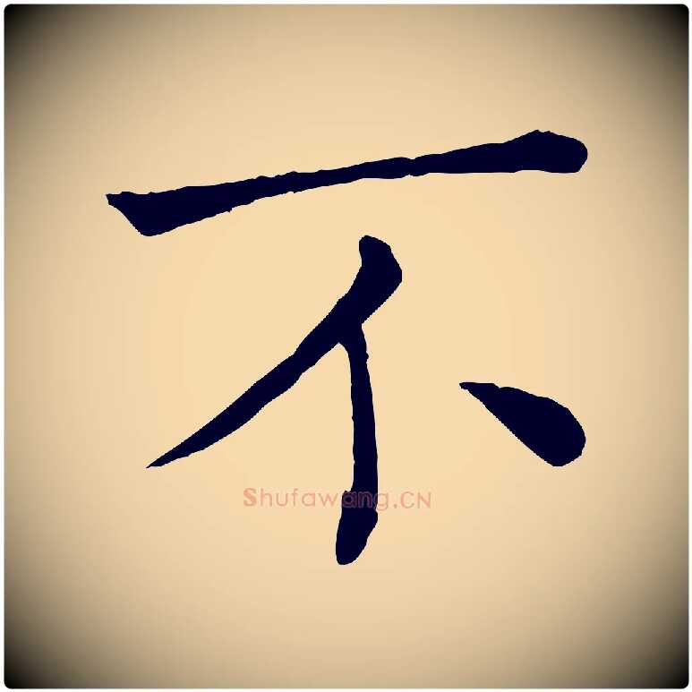 不毛笔行楷写法,摘自宋代司马光与太师帖