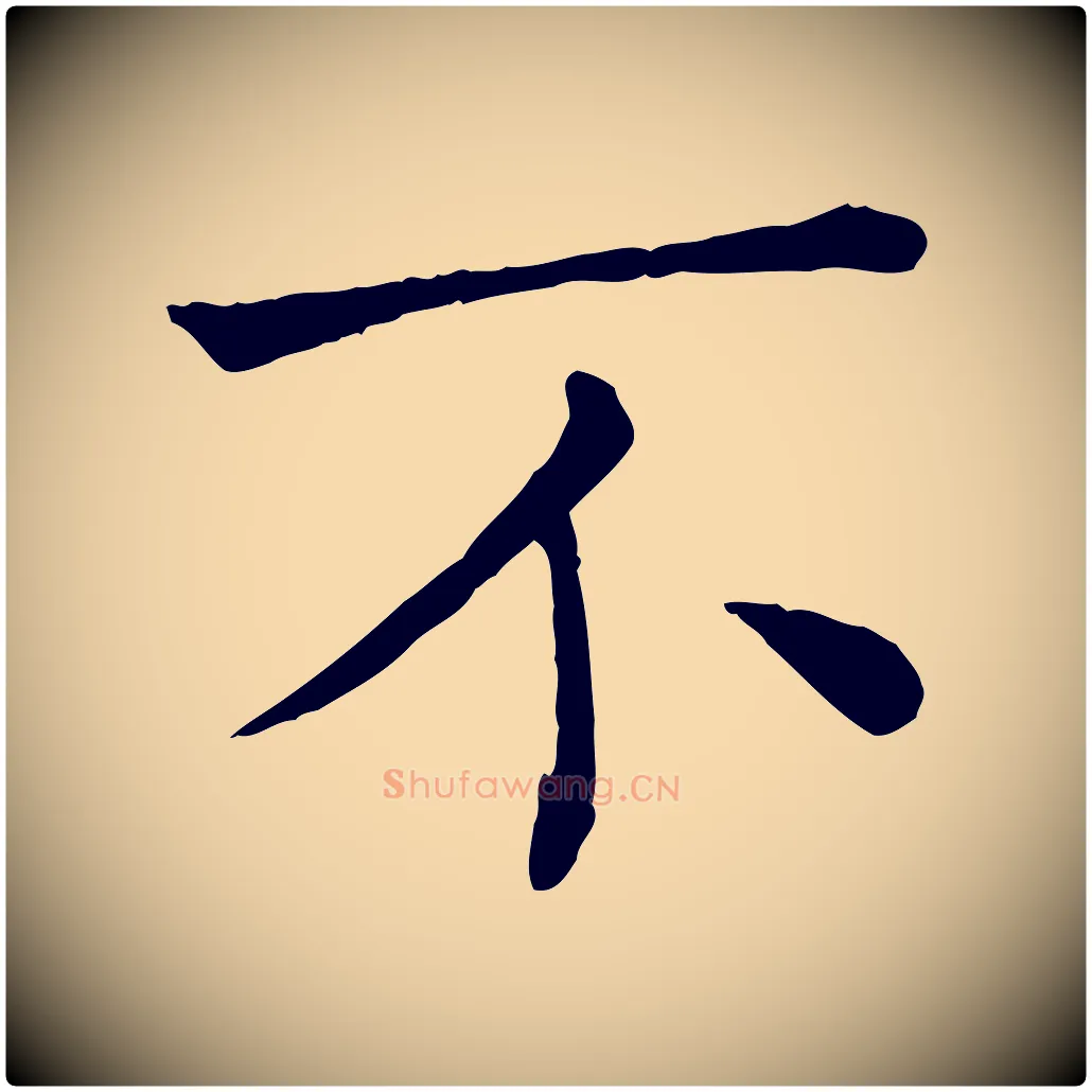 不毛笔行楷写法,摘自宋代司马光与太师帖