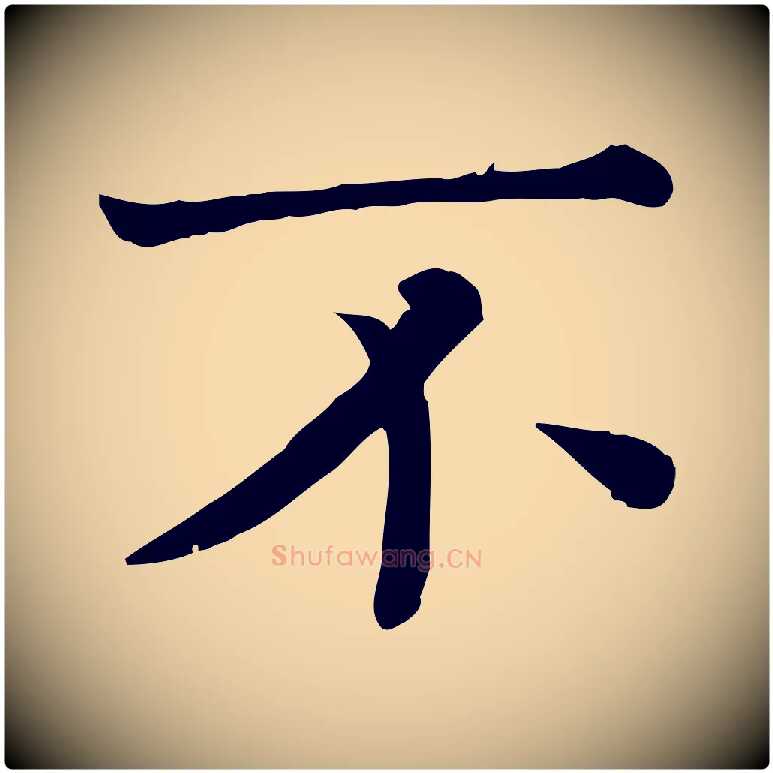 不毛笔行楷写法,摘自宋代司马光与太师帖