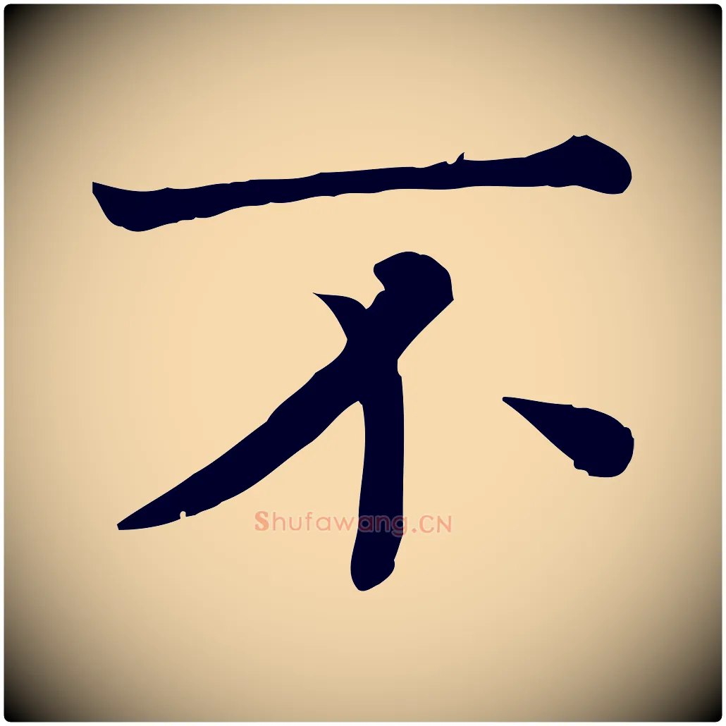 不毛笔行楷写法,摘自宋代司马光与太师帖