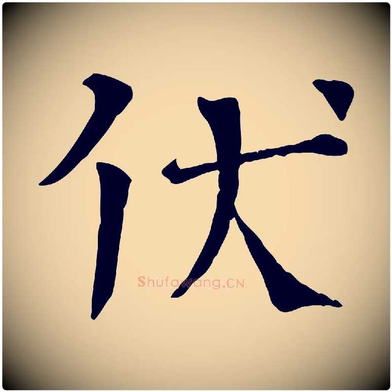 伏毛笔行楷写法,摘自宋代司马光与太师帖
