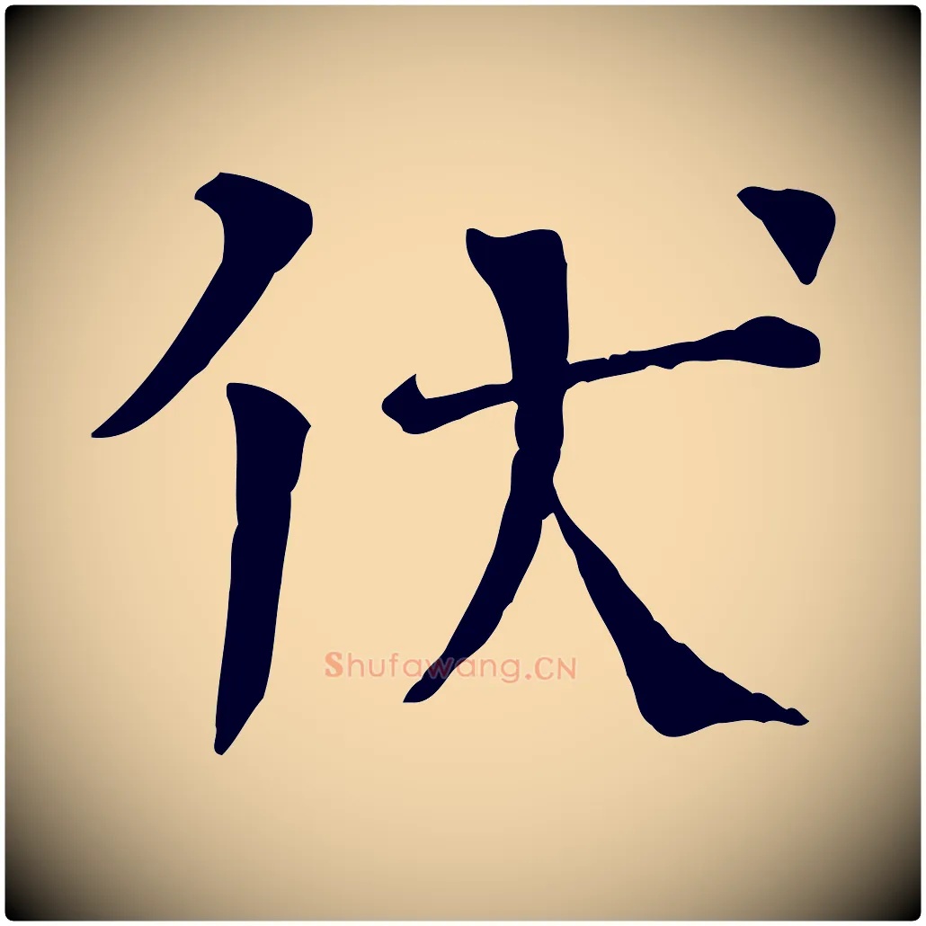 伏毛笔行楷写法,摘自宋代司马光与太师帖