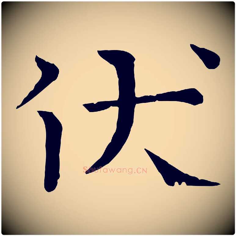 伏毛笔行楷写法,摘自宋代司马光与太师帖