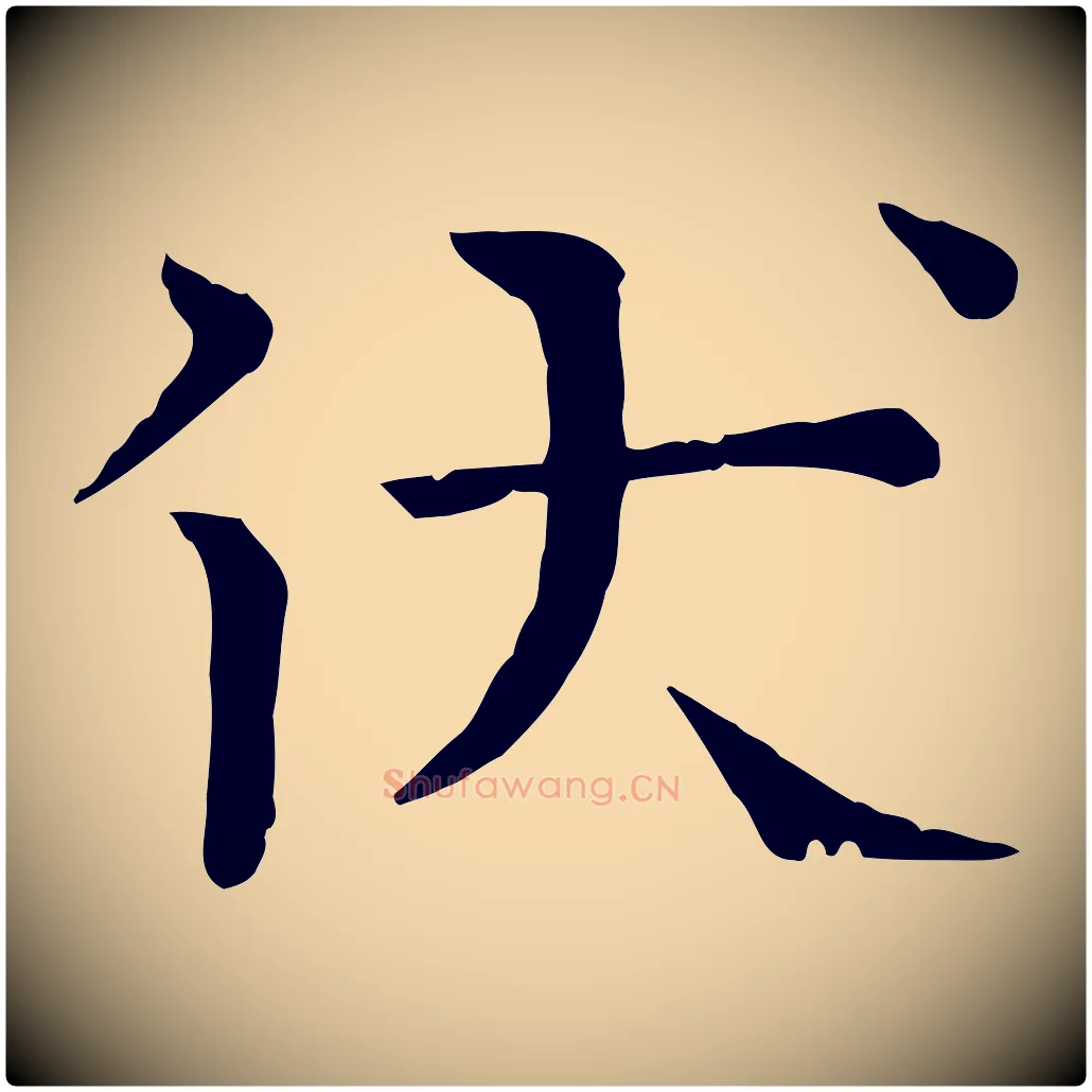 伏毛笔行楷写法,摘自宋代司马光与太师帖