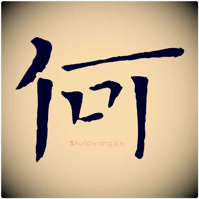 何毛笔行楷写法,摘自宋代司马光与太师帖