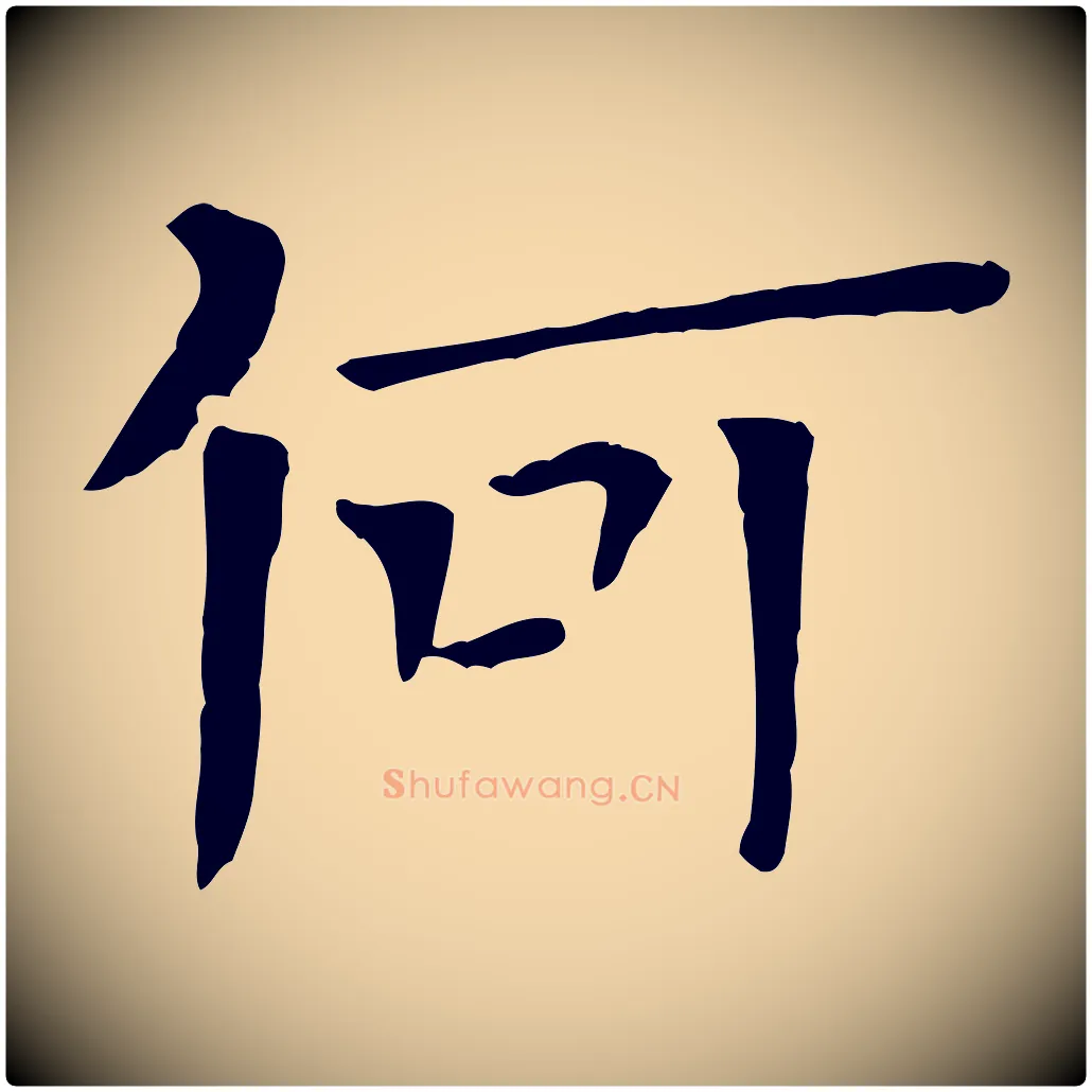 何毛笔行楷写法,摘自宋代司马光与太师帖