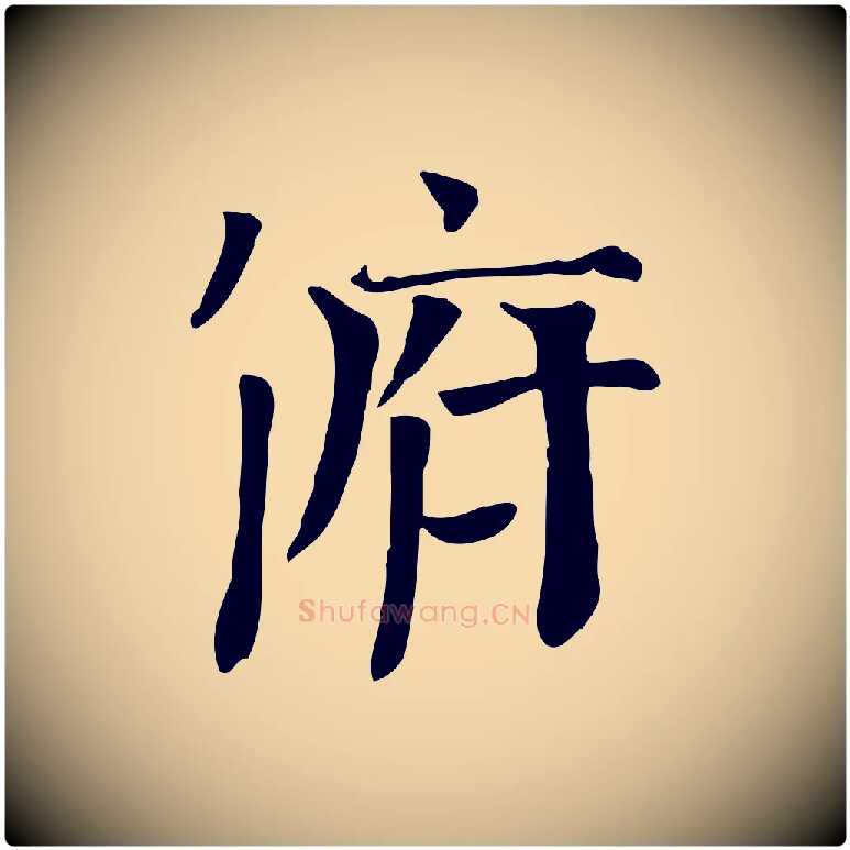 俯毛笔行楷写法,摘自宋代司马光与太师帖