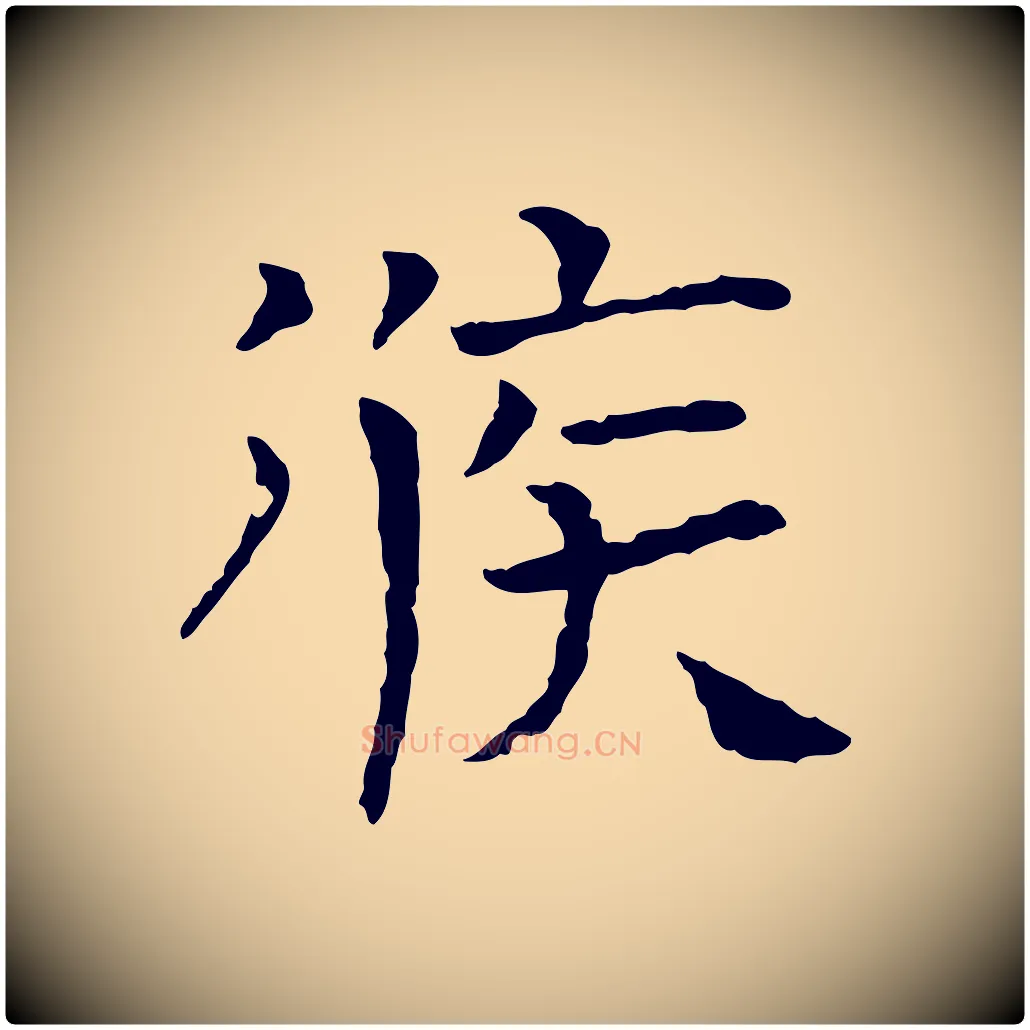候毛笔行楷写法,摘自宋代司马光与太师帖