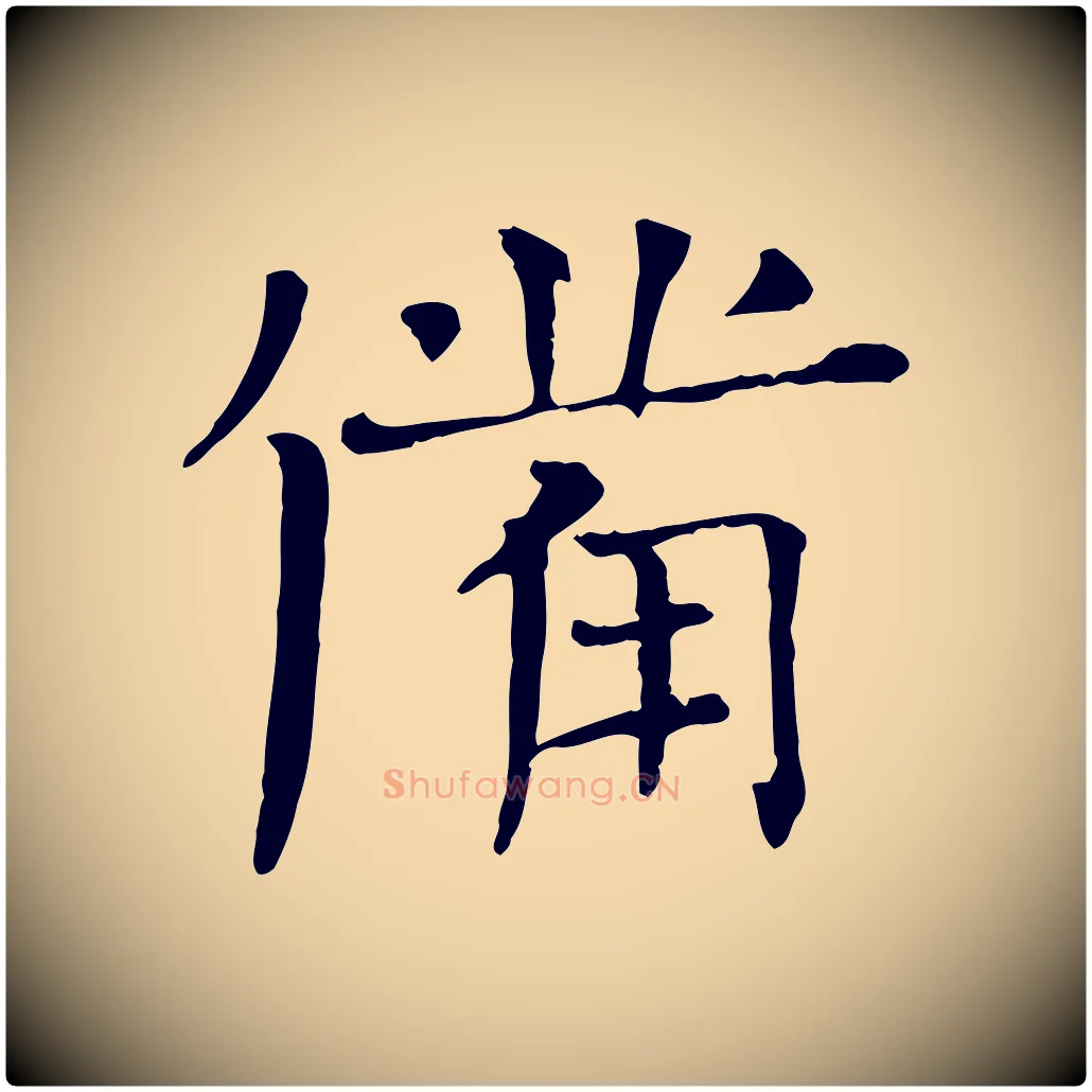 備毛笔行楷写法,摘自宋代司马光与太师帖