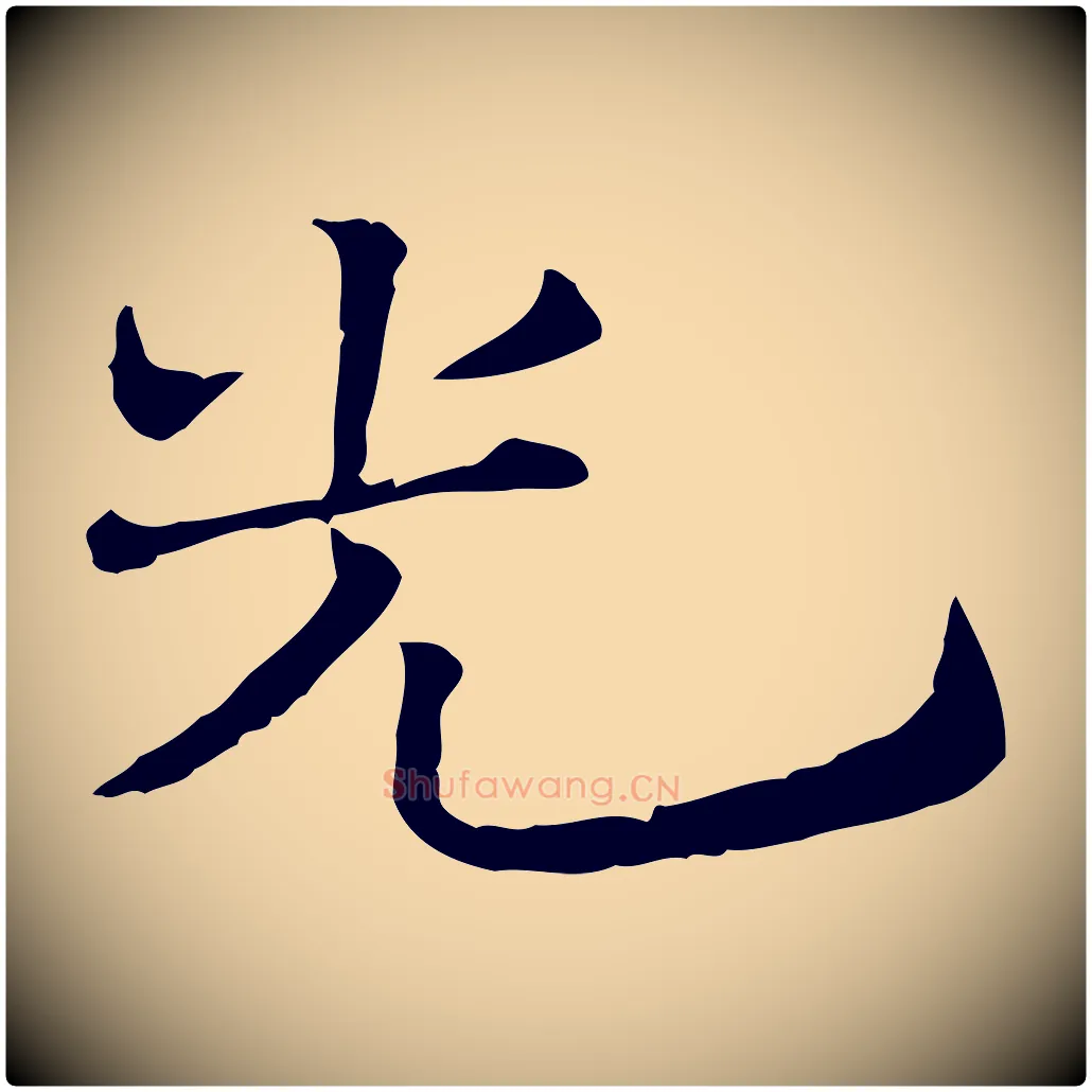 光毛笔行楷写法,摘自宋代司马光与太师帖