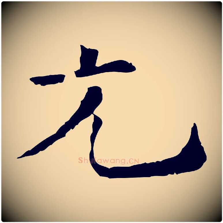 光毛笔行楷写法,摘自宋代司马光与太师帖