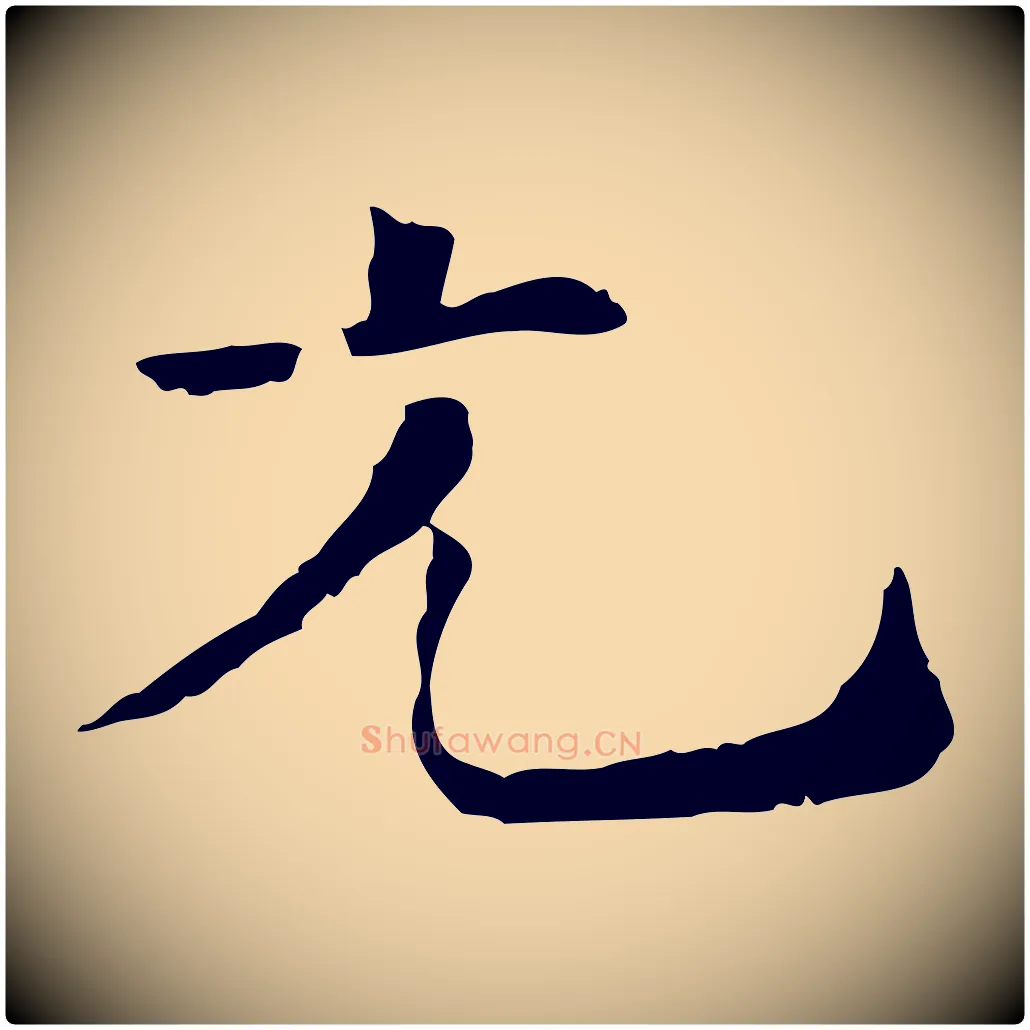 光毛笔行楷写法,摘自宋代司马光与太师帖