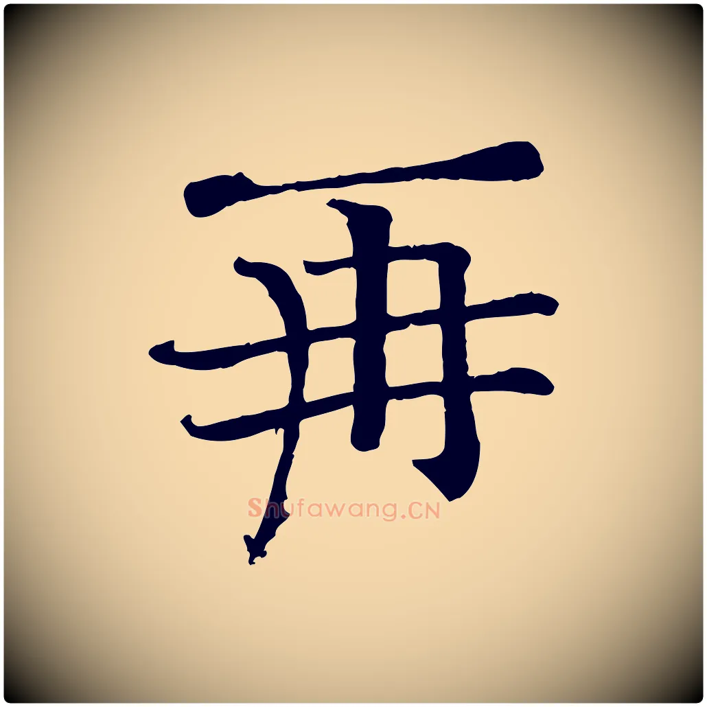 再毛笔行楷写法,摘自宋代司马光与太师帖