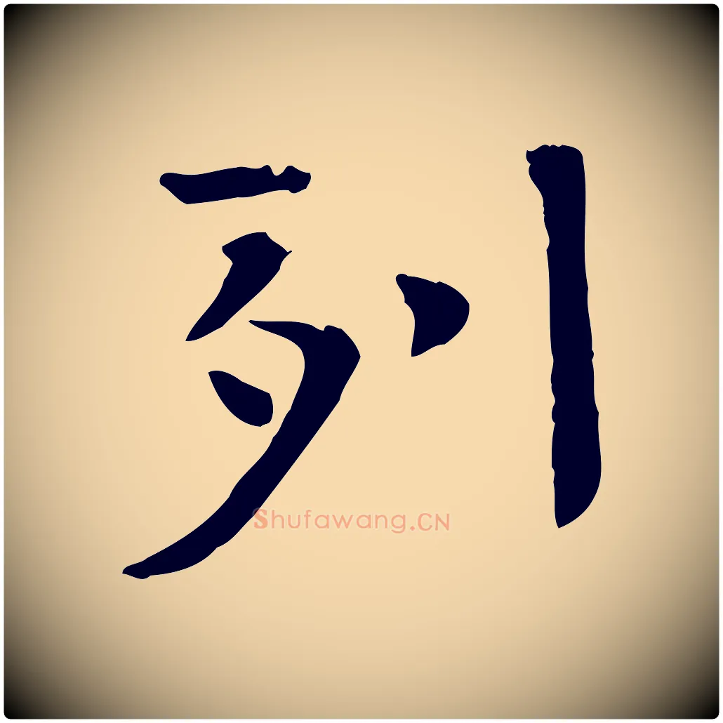 列毛笔行楷写法,摘自宋代司马光与太师帖