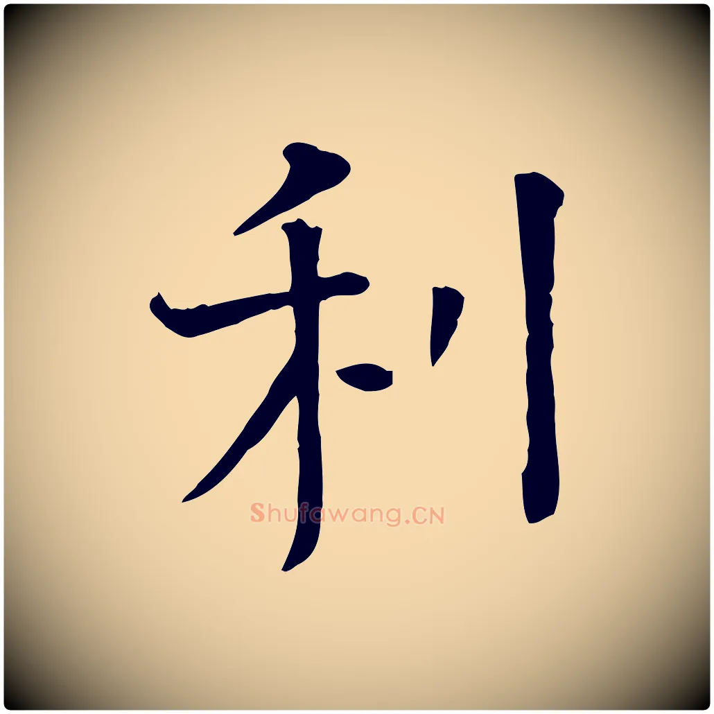 利毛笔行楷写法,摘自宋代司马光与太师帖