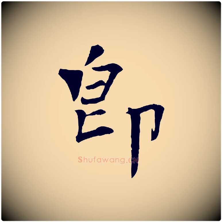 即毛笔行楷写法,摘自宋代司马光与太师帖