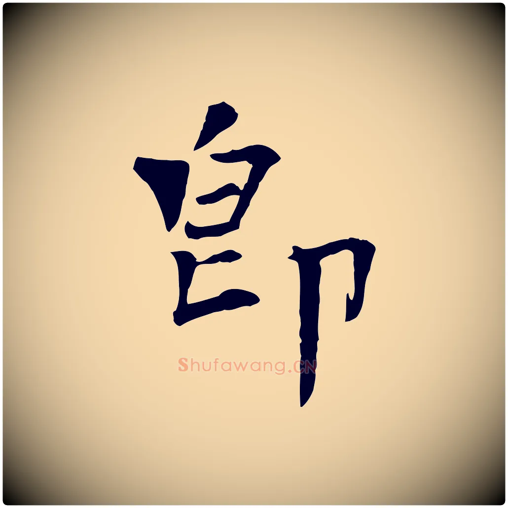 即毛笔行楷写法,摘自宋代司马光与太师帖