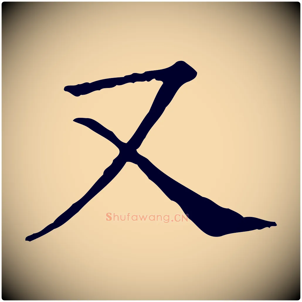 又毛笔行楷写法,摘自宋代司马光与太师帖