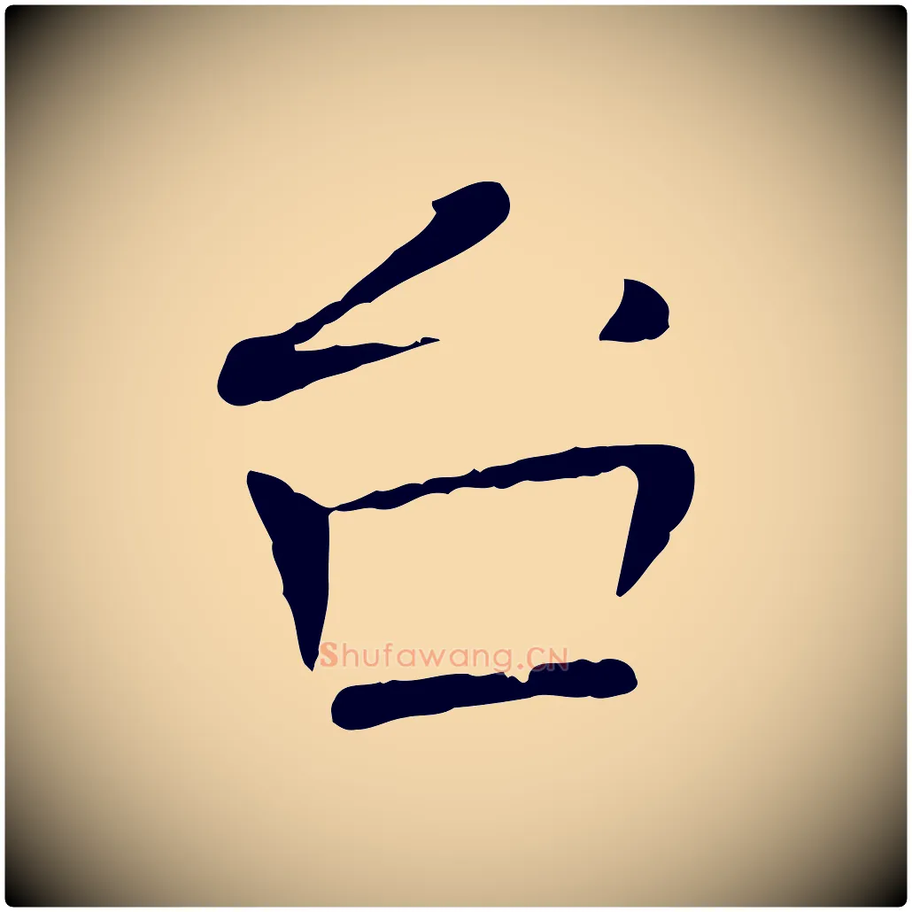 台毛笔行楷写法,摘自宋代司马光与太师帖