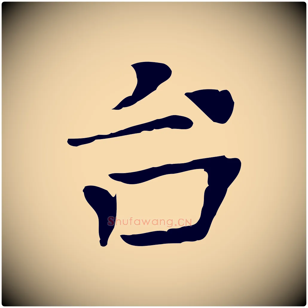 台毛笔行楷写法,摘自宋代司马光与太师帖